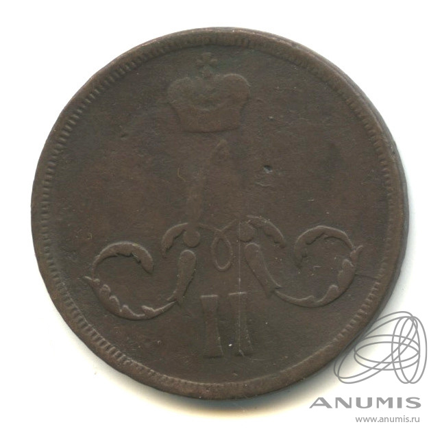 1 копейка 1860 ЕМ — Вензель Александра II