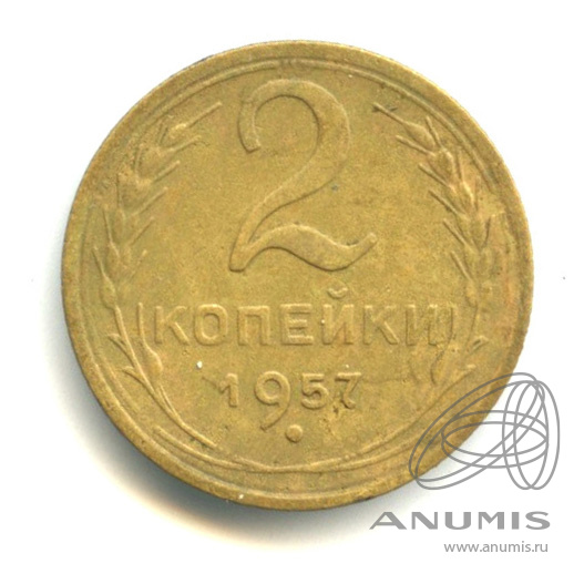 2 копейки 1957 — Венок 15 лент