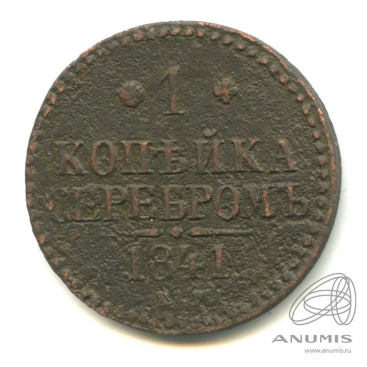 1 копейка серебром 1841 ЕМ
