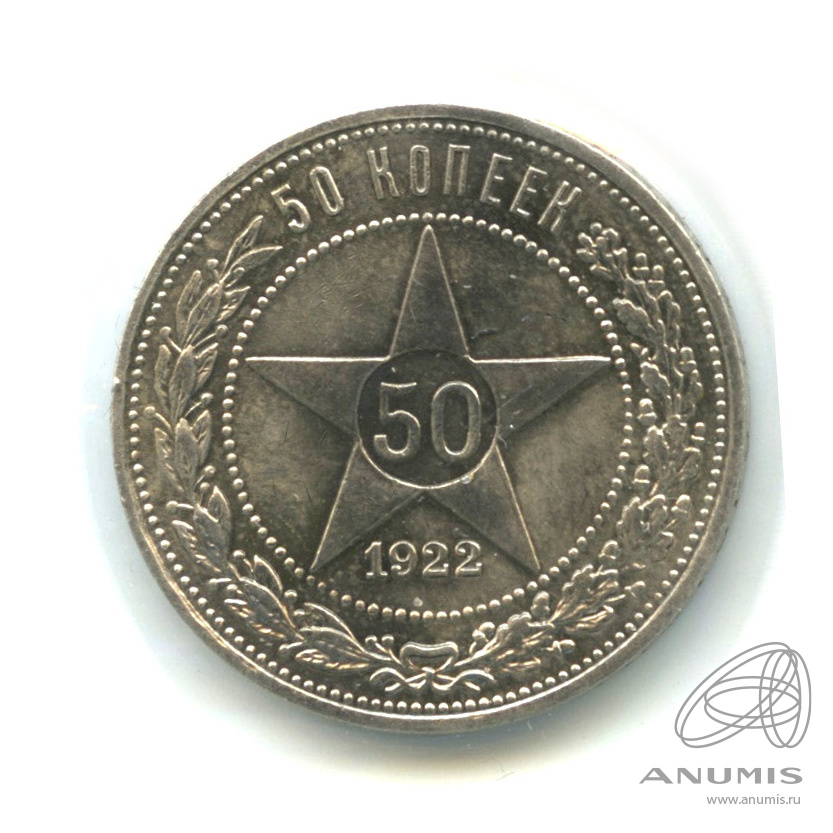 50 копеек 1922 ПЛ — Звезда