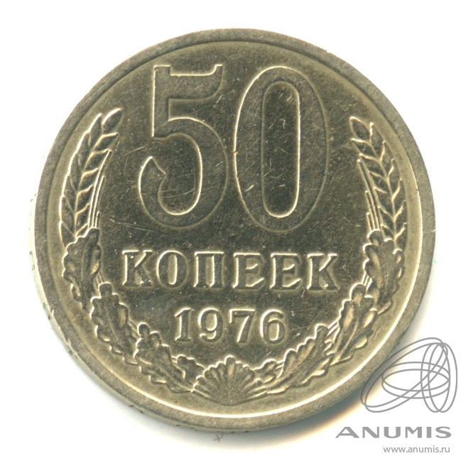 50 копеек 1976