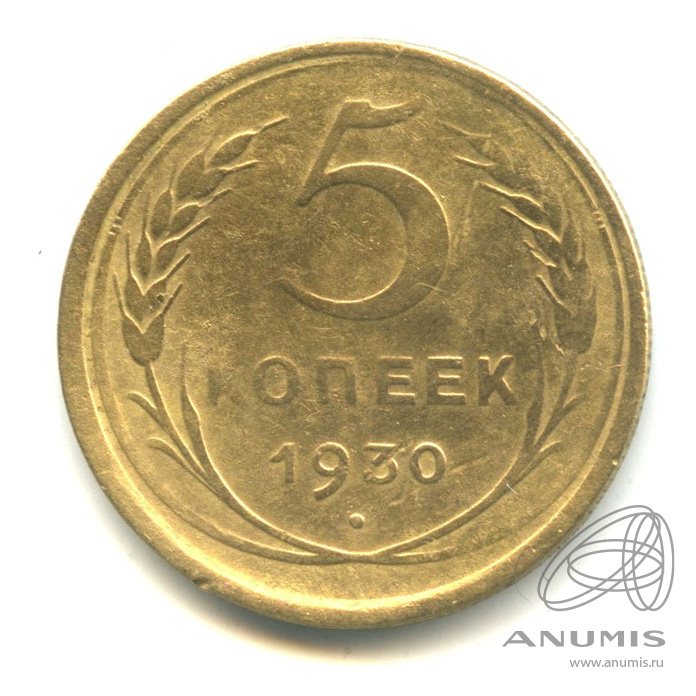 5 копеек 1930 — Венок 7 лент. Круговая надпись