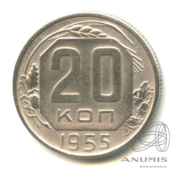 20 копеек 1955 — Венок 16 лент. л/c: Звезда плоская (л/c: Звезда плоская)