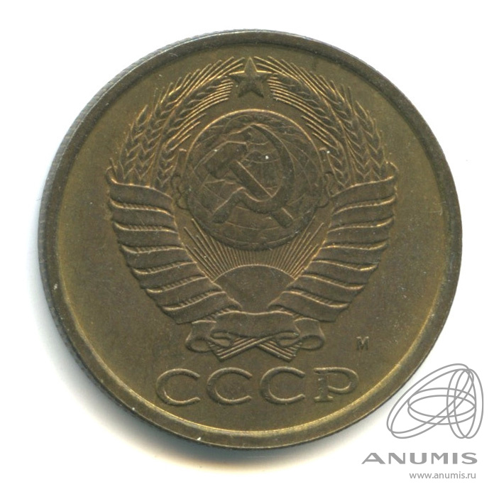 5 копеек 1990 М