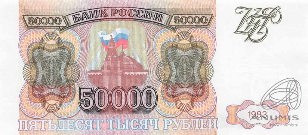 50000 рублей 1993 АА-ЯЯ