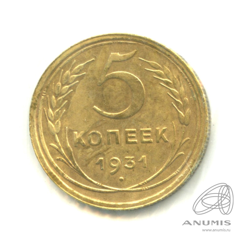 5 копеек 1931 — Венок 7 лент. Круговая надпись. В холдере