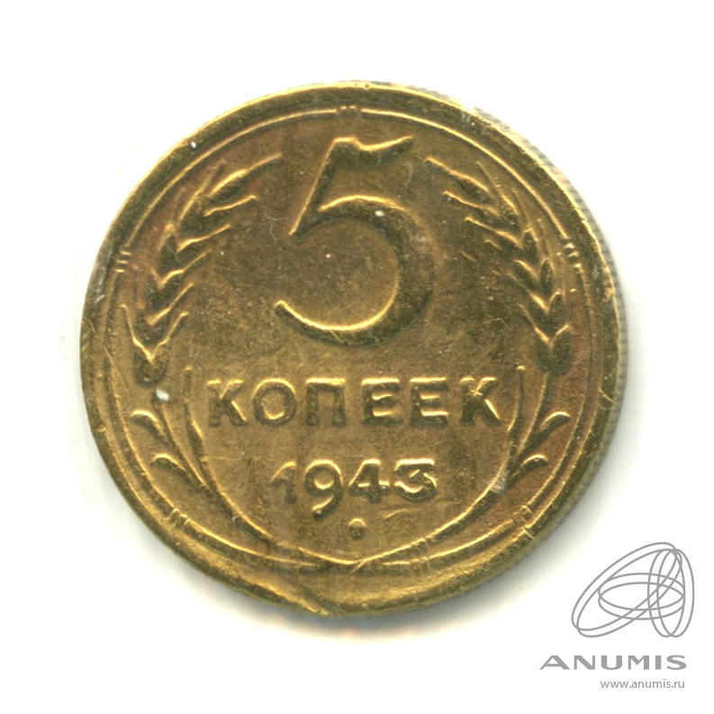 5 копеек 1943 — Без круговой надписи. В холдере