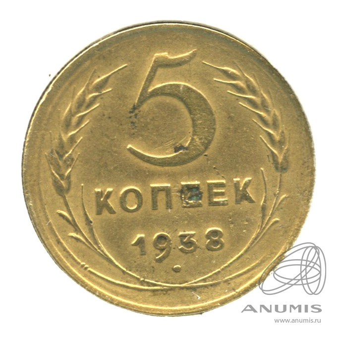 5 копеек 1938 — Венок 11 лент. Без круговой надписи. В холдере. Б