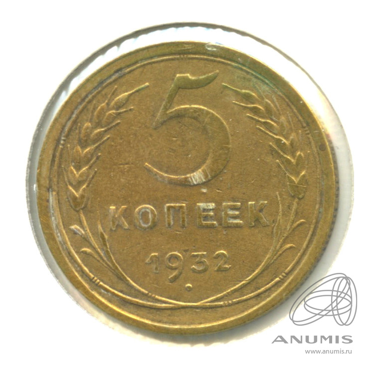 5 копеек 1932 — Венок 7 лент. Круговая надпись. В холдере
