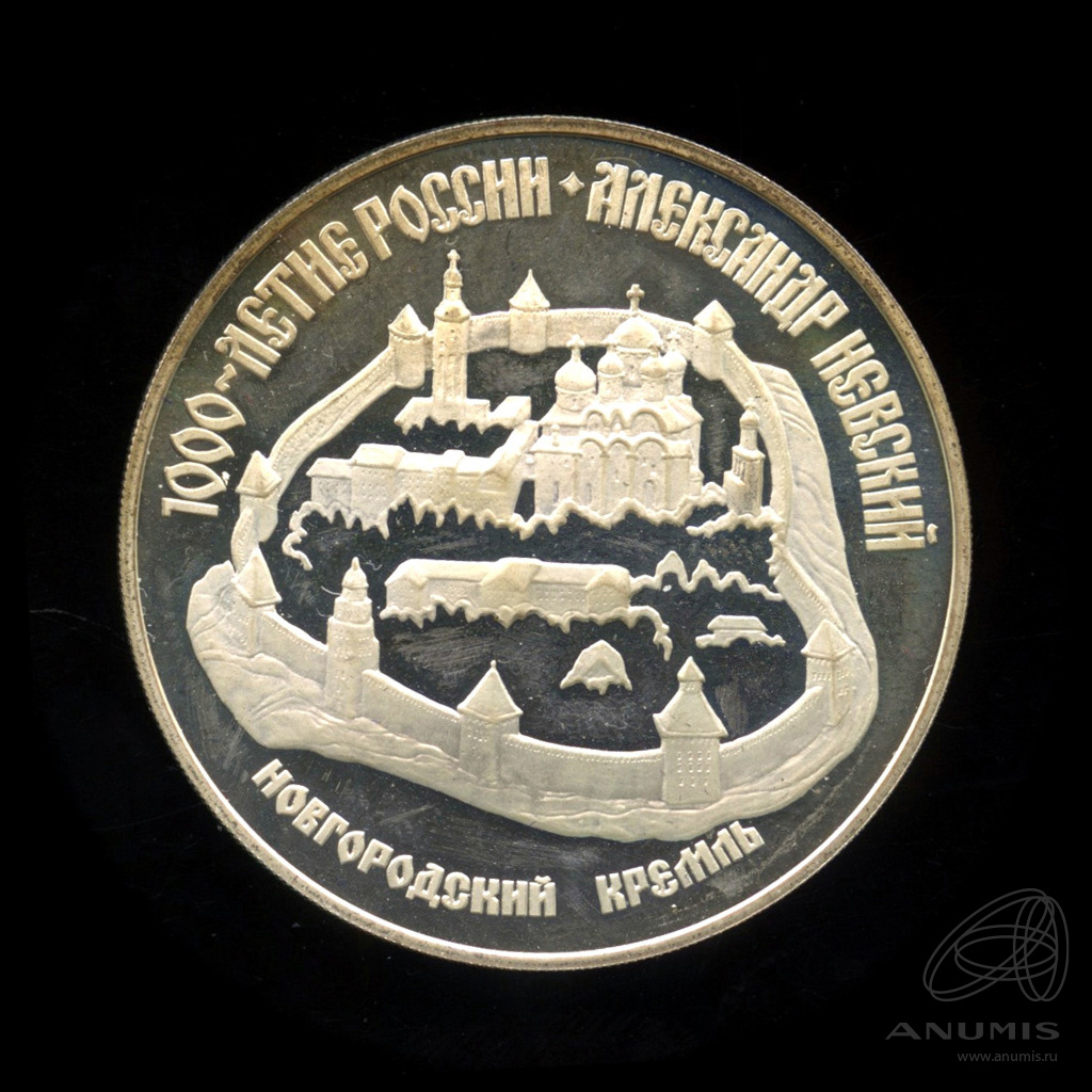 3 рубля 1995 ЛМД — Новгородский кремль. Александр Невский. В капсуле