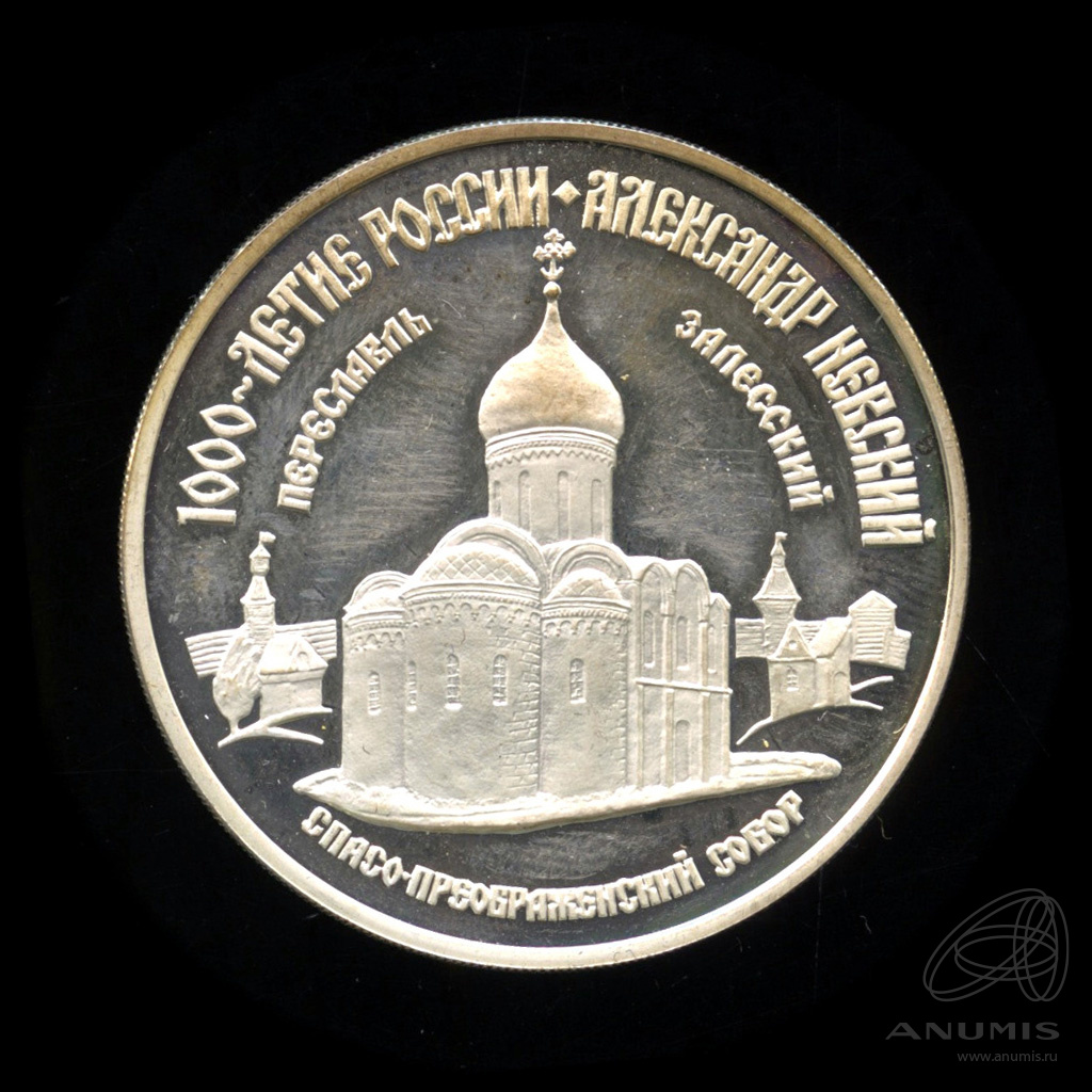 3 рубля 1995 ММД — Спасо-Преображенский собор. Александр Невский. В капсуле