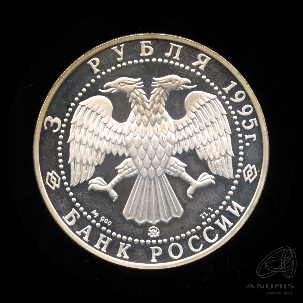 3 рубля 1995 ММД — Спасо-Преображенский собор. Александр Невский. В капсуле