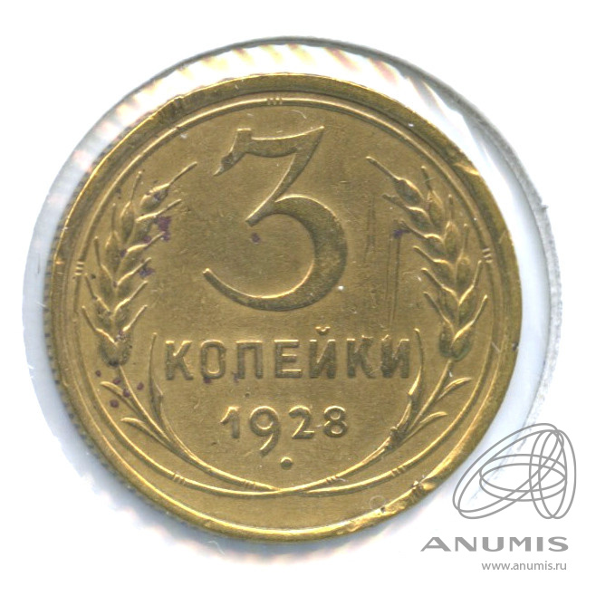 3 копейки 1928 — Венок 7 лент. Круговая надпись. В холдере