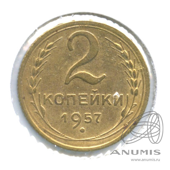 2 копейки 1957 — Венок 15 лент. В холдере