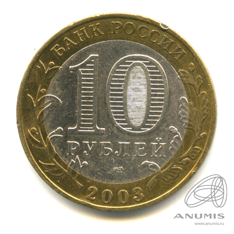 10 рублей 2003 СПМД — Псков