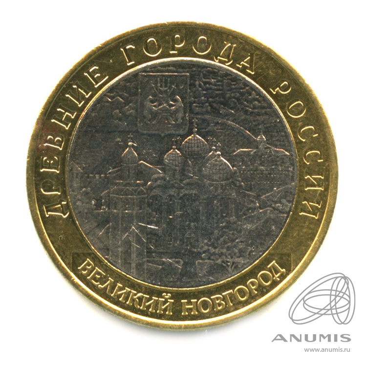 10 рублей 2009 ММД — Великий Новгород (IX в.)