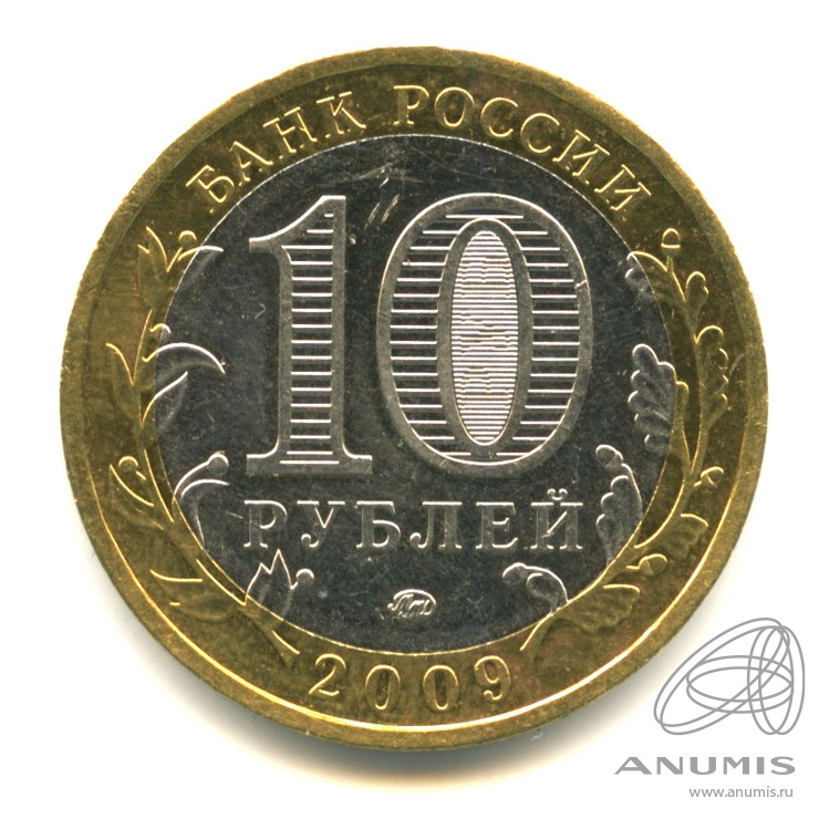 10 рублей 2009 ММД — Великий Новгород (IX в.)