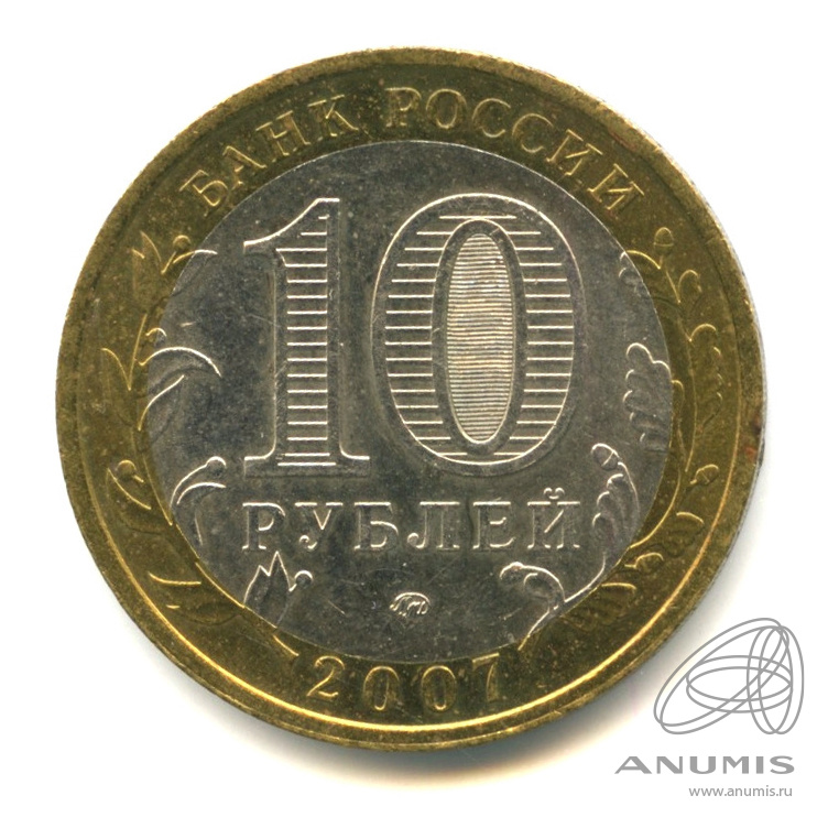 10 рублей 2007 ММД — Республика Башкортостан