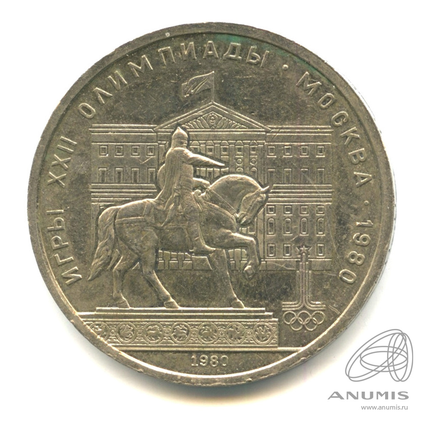 1 рубль 1980 — Памятник Юрию Долгорукому