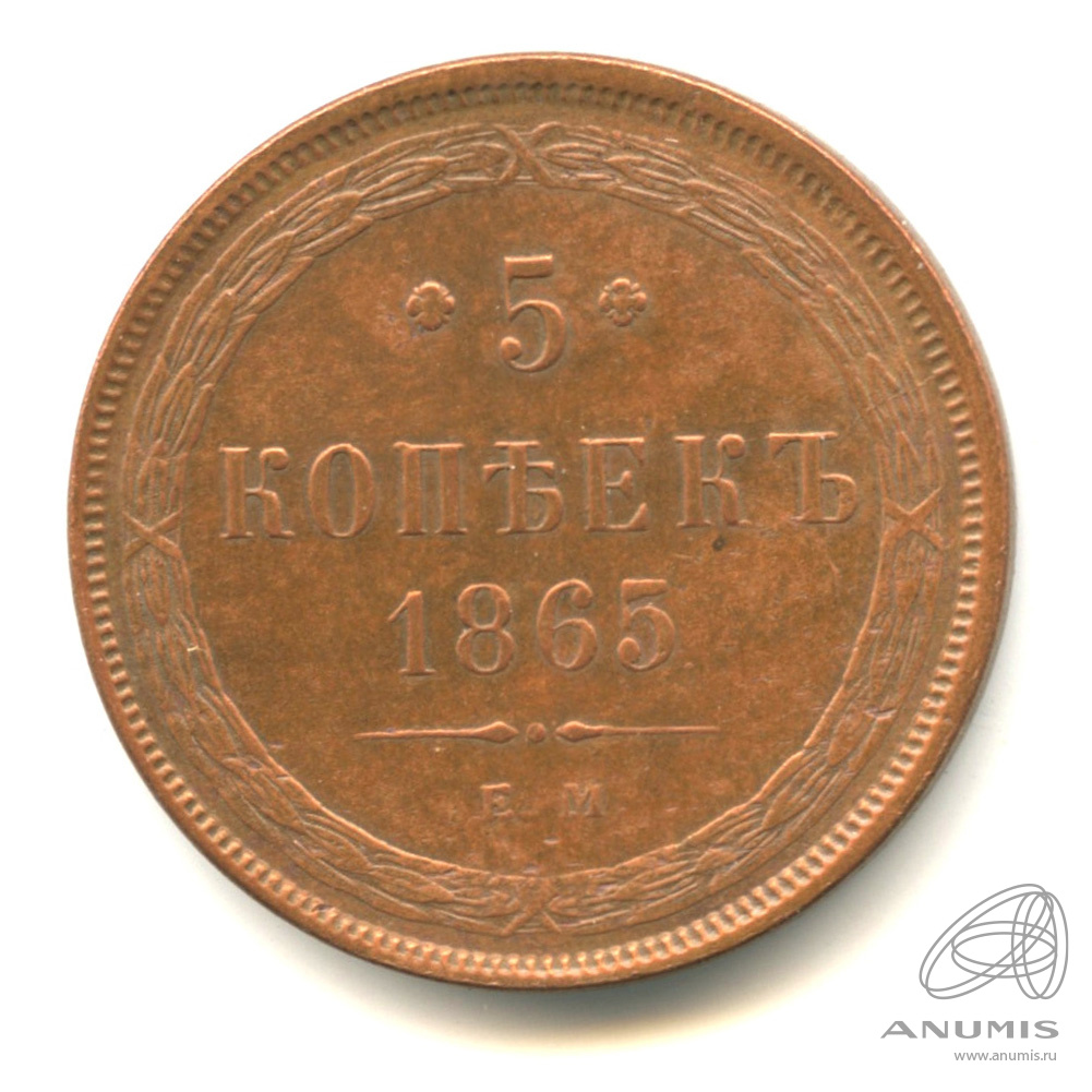 5 копеек 1865 ЕМ — Орел 1859 г. Кабинетная патина, редкая в подобной сохранности (Орел 1859 г.)