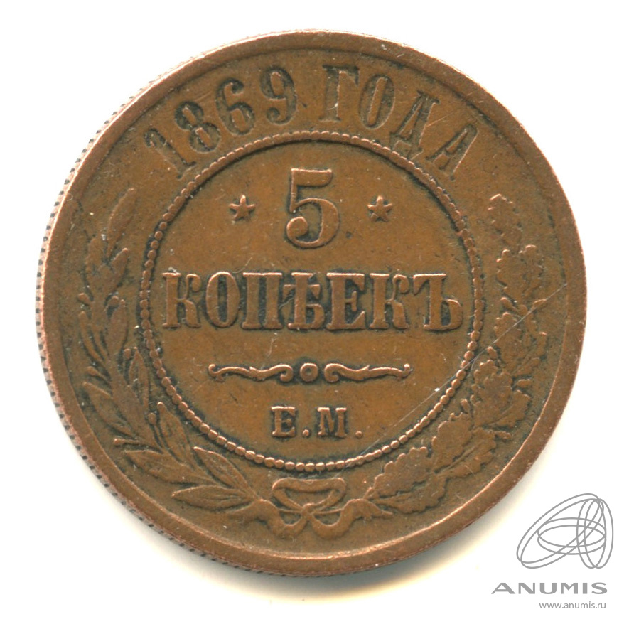 5 копеек 1869 ЕМ — Кабинетная патина