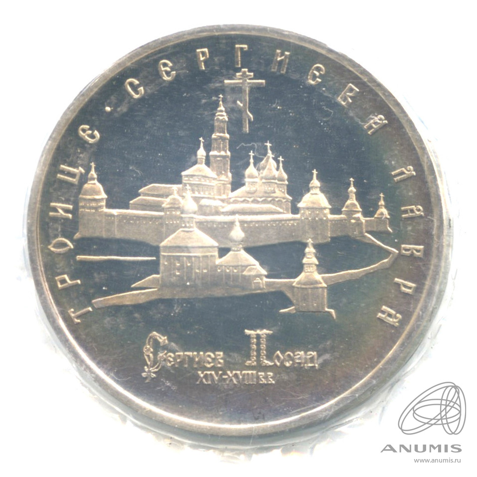 5 рублей 1993 ЛМД — Троице-Сергиева лавра, г. Сергиев Посад. В запайке