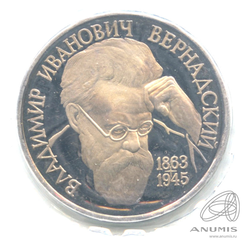 1 рубль 1993 ЛМД — 130-летие со дня рождения В.И.Вернадского. В запайке