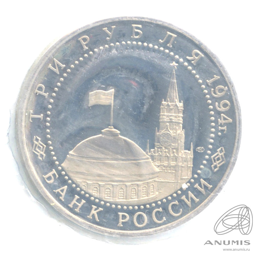 3 рубля 1994 ЛМД — Освобождение г. Севастополя от немецко-фашистских войск. В запайке