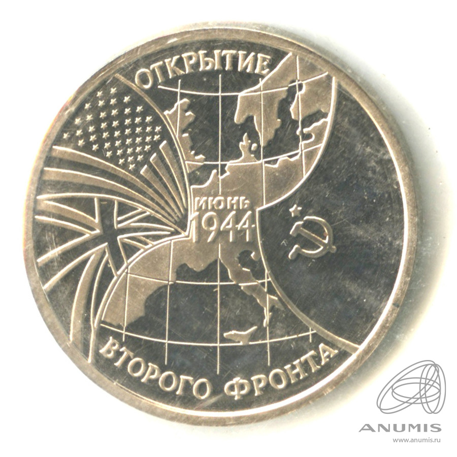 3 рубля 1994 ММД — Открытие второго фронта. В запайке