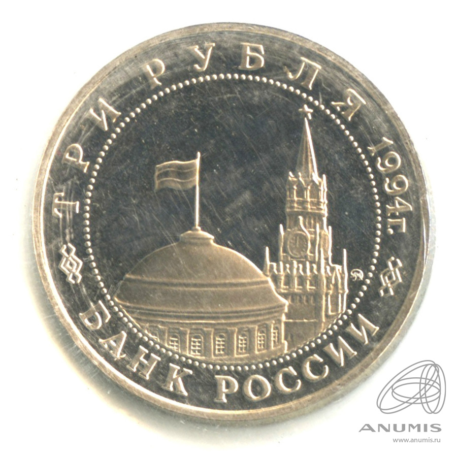 3 рубля 1994 ММД — Открытие второго фронта. В запайке