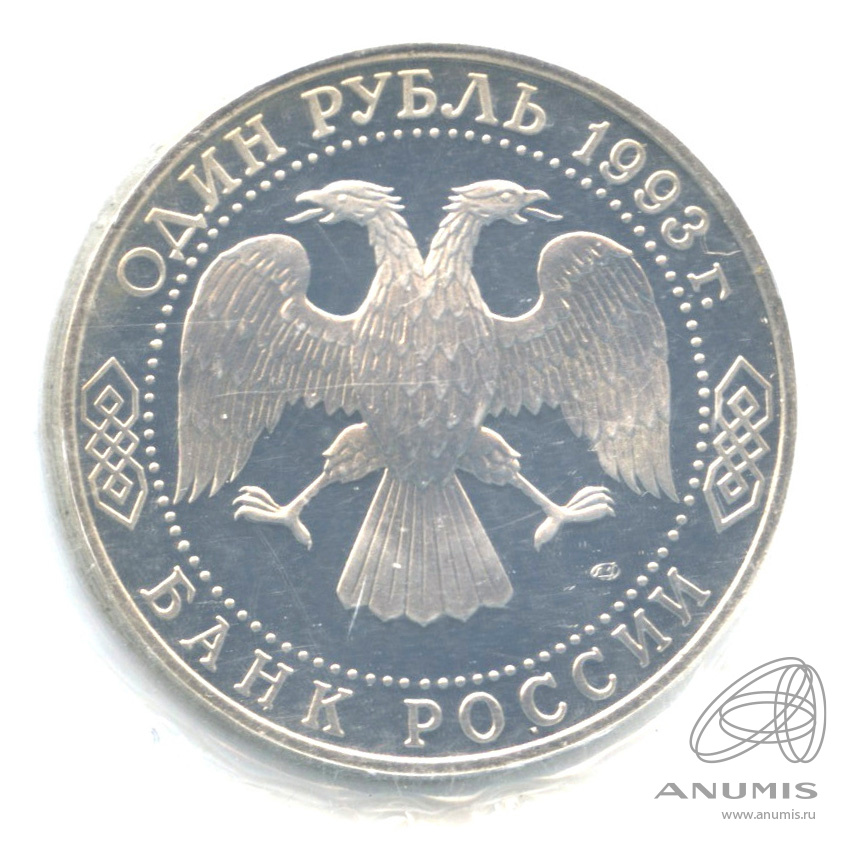 1 рубль 1993 ЛМД — 175-летие со дня рождения И.С.Тургенева. В запайке