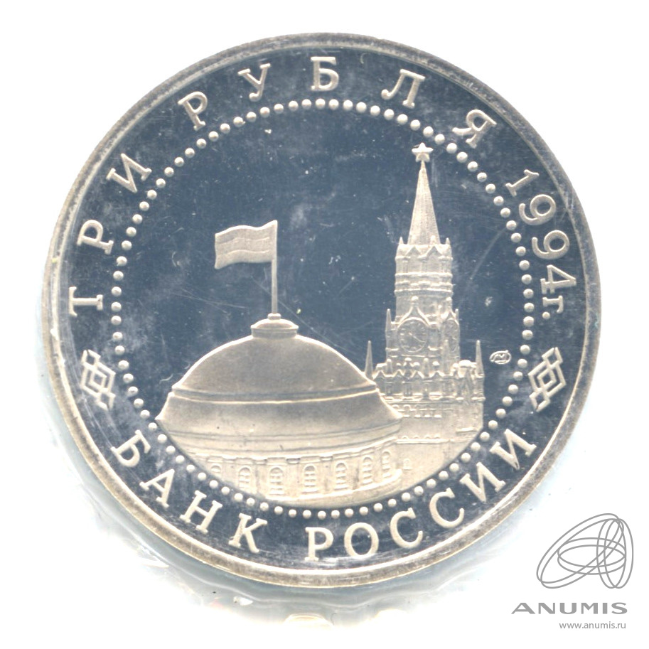 3 рубля 1994 ЛМД — 50-летие разгрома немецко-фашистских войск под Ленинградом. В запайке