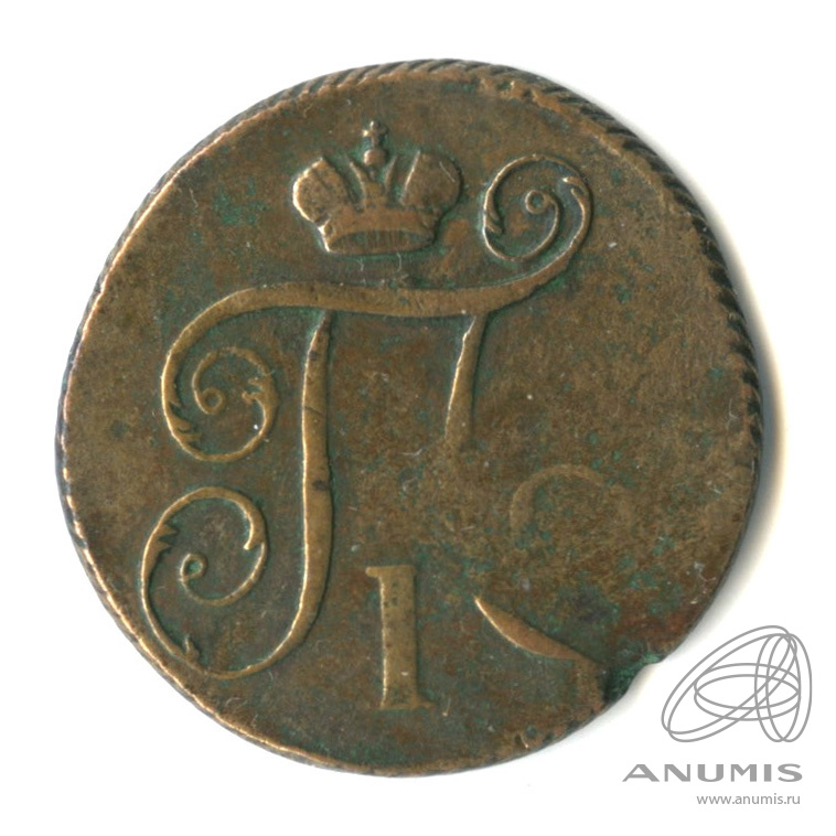 1 копейка 1797 КМ — Вензель Павла I