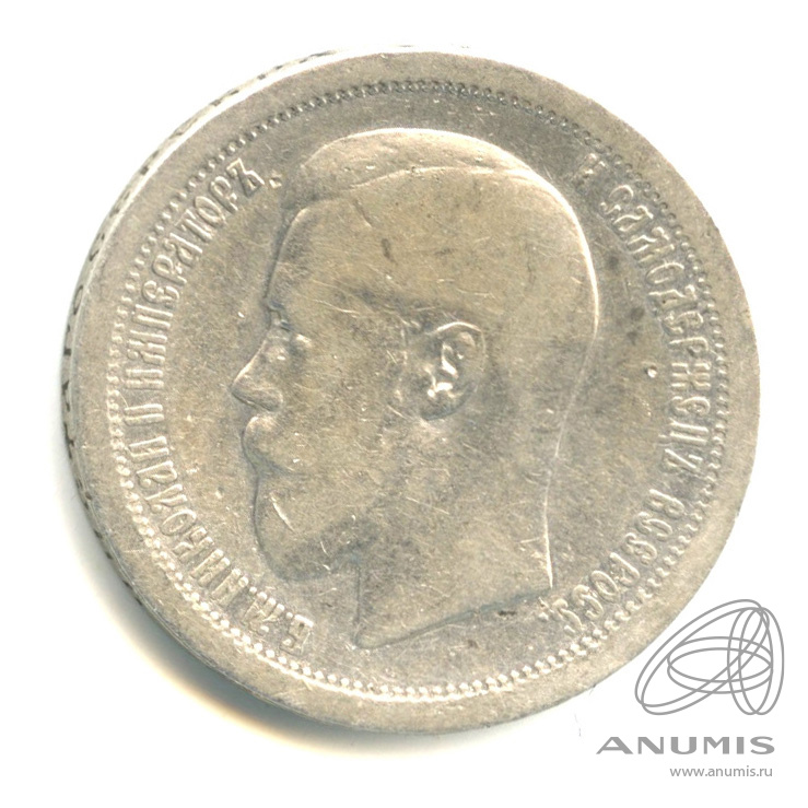 50 копеек 1895 АГ — Портрет Николая II