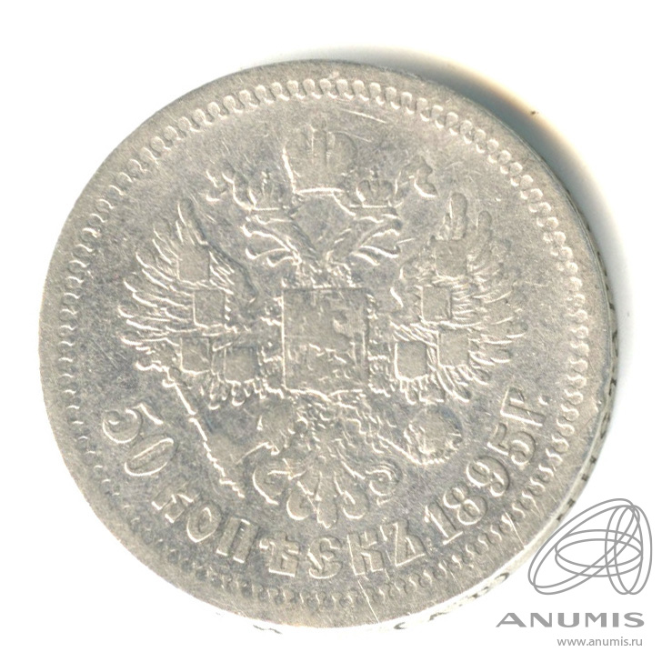 50 копеек 1895 АГ — Портрет Николая II