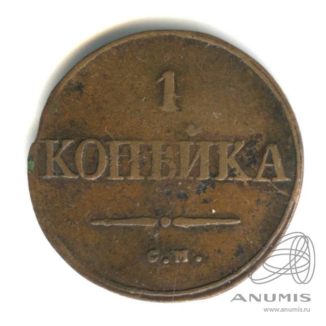 1 копейка 1832 ЕМ ФХ — Масонский Орел (Крылья вниз)