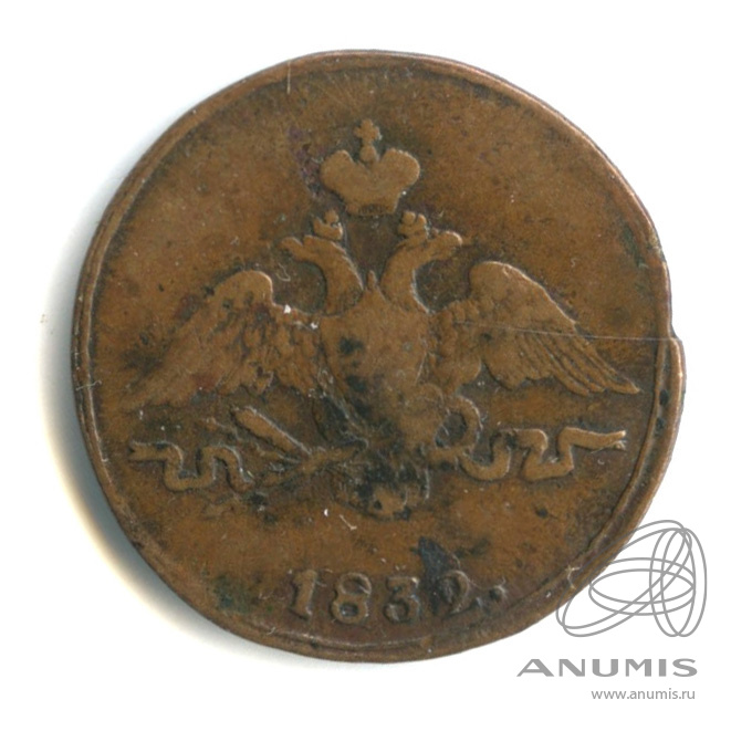 1 копейка 1832 ЕМ ФХ — Масонский Орел (Крылья вниз)