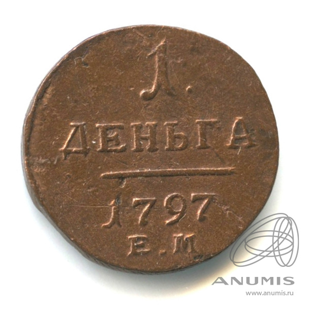 Деньга (½ копейки) 1797 ЕМ — (½ копейки) - Вензель Павла I