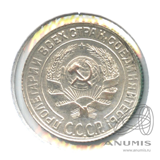 10 копеек 1928 — В холдере