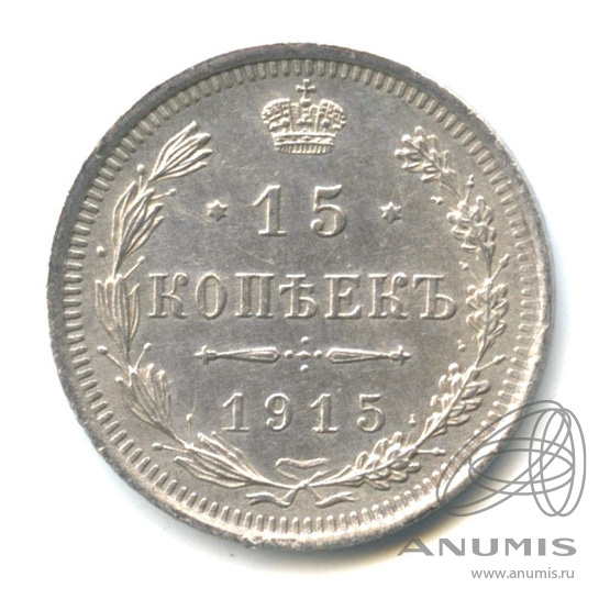 15 копеек 1915 ВС — Новый орел (Новый орел)