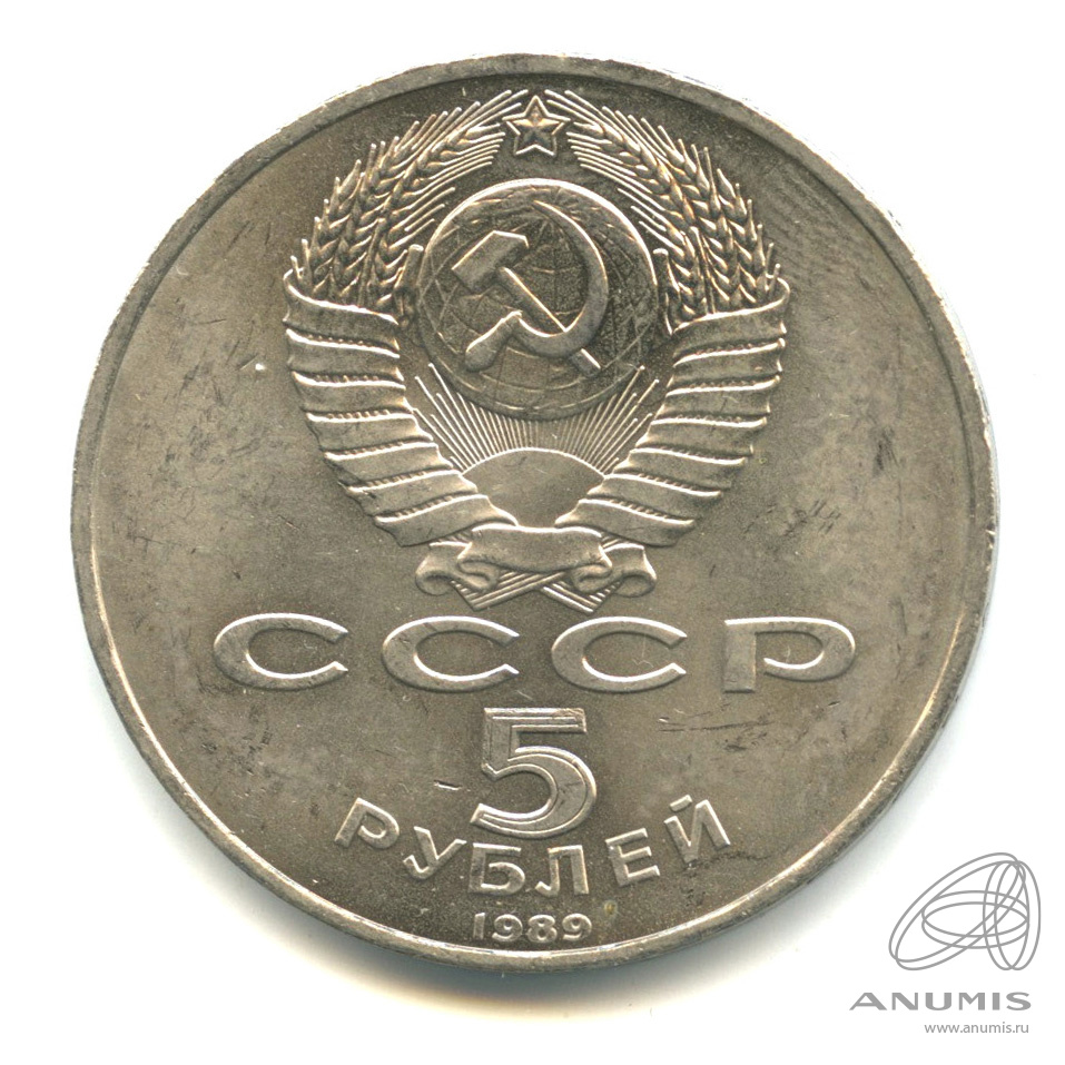 5 рублей 1989 — Благовещенский собор