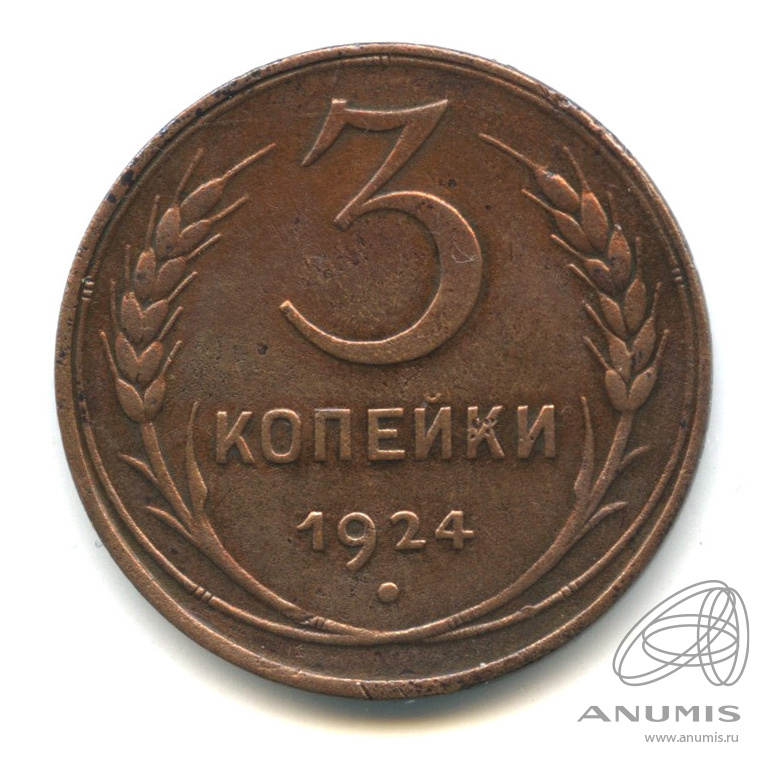 3 копейки 1924 — Гурт гладкий. На Николаевском кружке