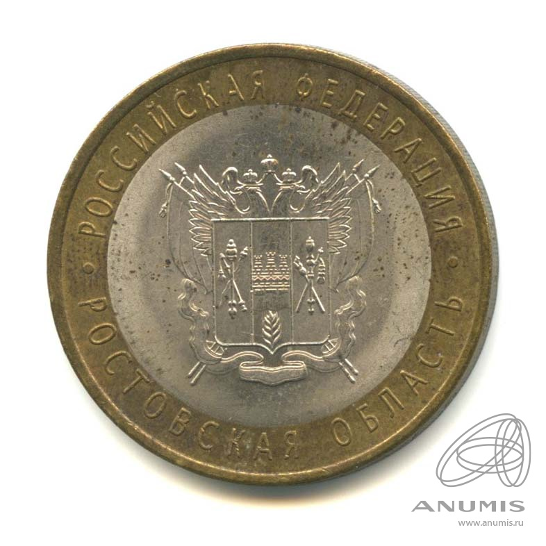 10 рублей 2007 СПМД — Ростовская область
