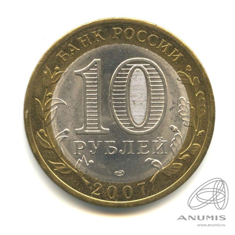 10 рублей 2007 СПМД — Архангельская область