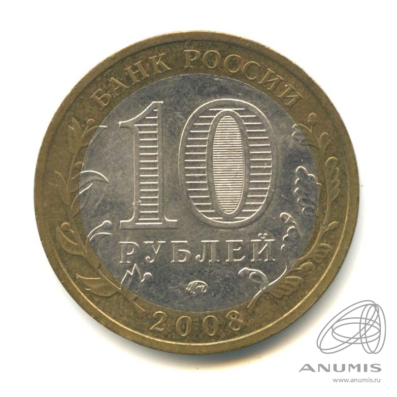 10 рублей 2008 ММД — Смоленск (IX в)