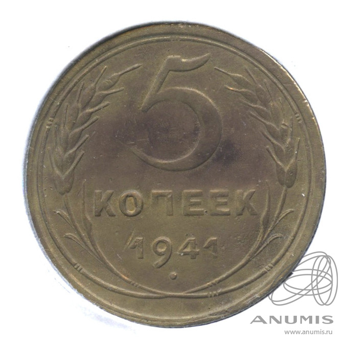 5 копеек 1941 — Без круговой надписи. В холдере