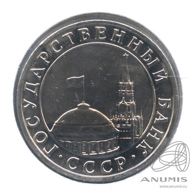 5 рублей 1991 ММД — В холдере