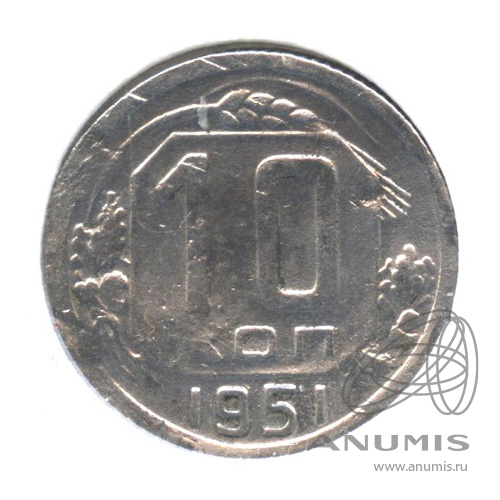 10 копеек 1951 — Венок 16 лент. В холдере