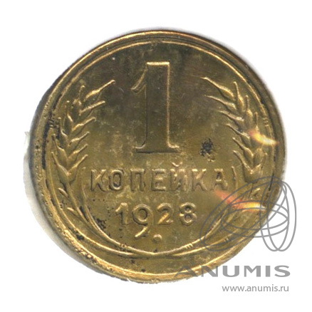 1 копейка 1928 — В холдере