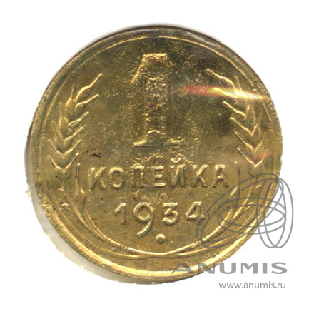 1 копейка 1934 — В холдере